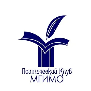 Поэтический клуб МГИМО