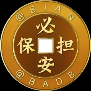 必安公群8886 优雅集团卡密源头核销 押金48000u