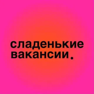 Реклама в сладеньких вакансиях