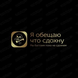 Я обещаю что сдохну