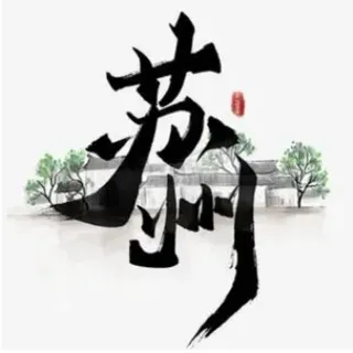 苏州十八汇