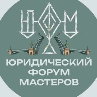 Юридический форум мастеров