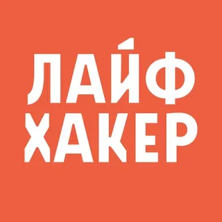 Лайфхакер ✔