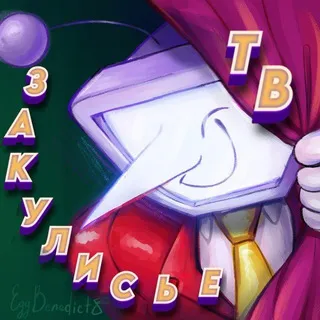 ✨Закулисье ТВ✨[📼]