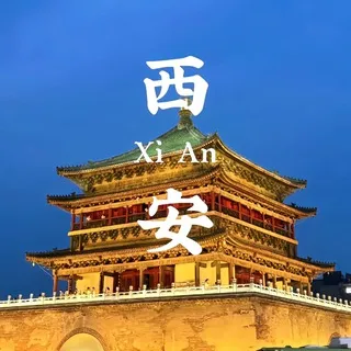 西安老师公开榜单