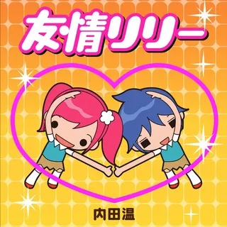 友情リリー!