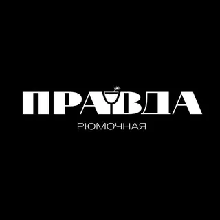 ПРАВДА Рюмочная