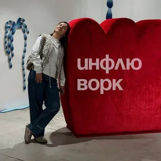 Инфлю ворк