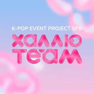 ХАЛЛЮ TEAM | K-POP PROJECT SPB