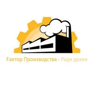 Fактор Производства