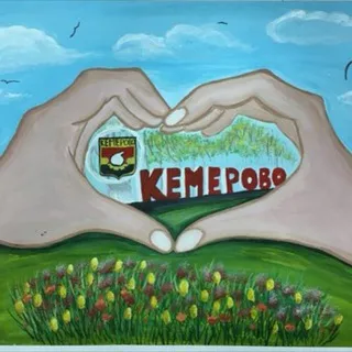 Наше Кемерово