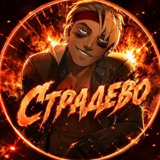 страдево ( 18+ !)