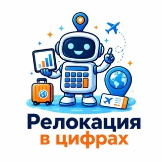 Релокация в цифрах