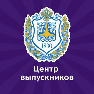 Центр выпускников МГТУ им. Н.Э. Баумана