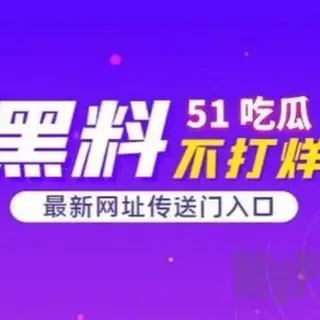 吃瓜|每日黑料