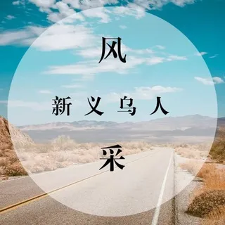 义乌后宫佳丽