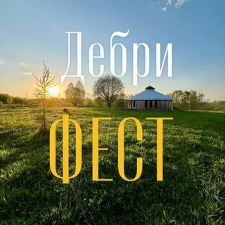 Дебри фест