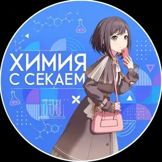 Химия с Секаем!