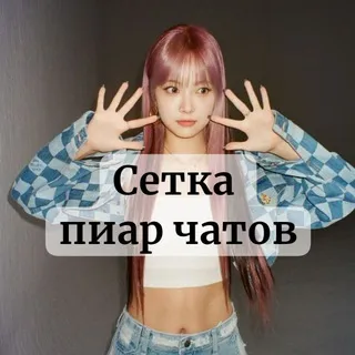 Сетка пиар чатов | 1к+ 𝐌𝐈𝐍