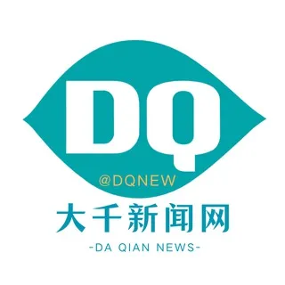 大千新闻网@dqnew