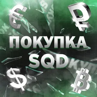 ПОКУПКА TG [SQD]