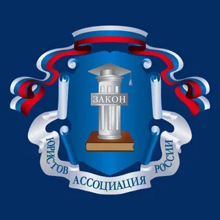 Омское региональное отделение Ассоциации юристов России