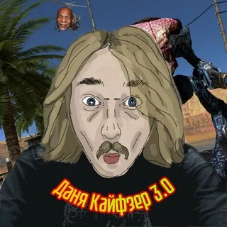 даня кайфзер 3.0