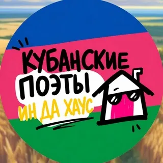 ИНДАХАУС | Кубанские поэты