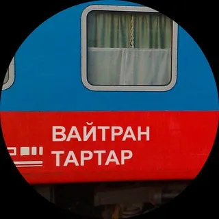 Поезд Вайтран — Тартар