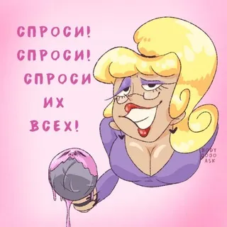 Ну спроси спроси меня!