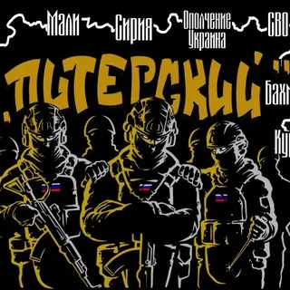 Батальон "Питерского" Спецназ "Ахмат" МО РФ🇷🇺
