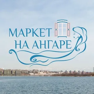 Маркет на Ангаре 🌊