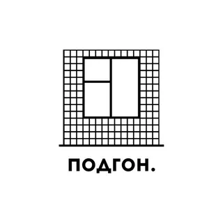 подгон.