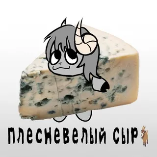 Плесневелый Сыр:Р (рест)