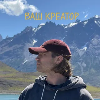Ваш креатор 💋
