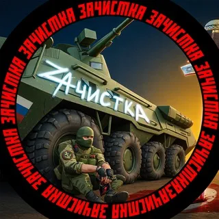 ZАЧИСТКА
