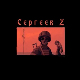Сергеев Z