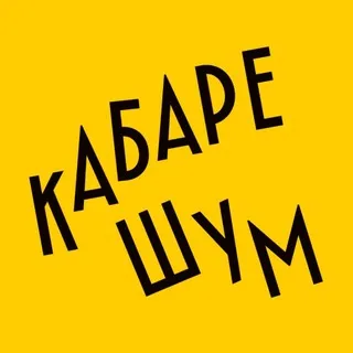 Кабаре ШУМ Москва