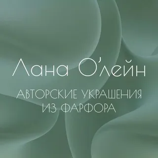 Лана'Олейн