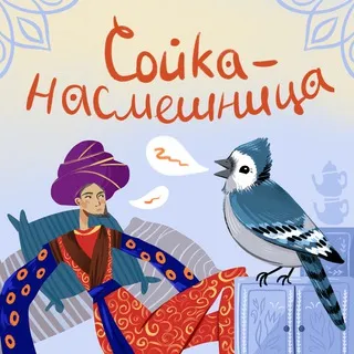 Сойка-насмешница