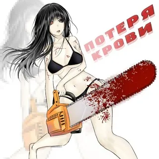 Потеря крови.