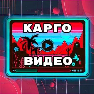 КАРГО ВИДЕО 🌴📹 Эфиры Каргача