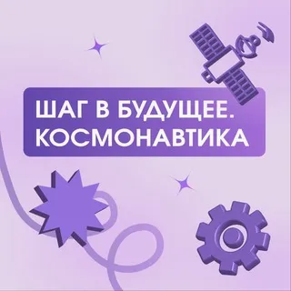 Конференция школьников «Шаг в будущее. Космонавтика»