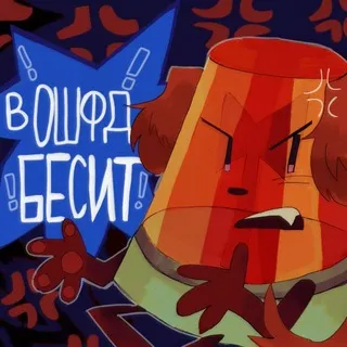 - 🖕 в ош фд бесит . .