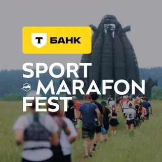 Т-Банк Sport-Marafon Fest | Чат участников