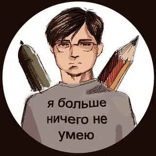 я больше ничего не умею