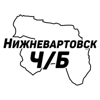 Нижневартовск Ч/Б
