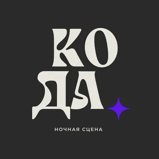 Кода - Ночная сцена