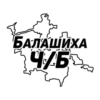 Балашиха Ч/Б
