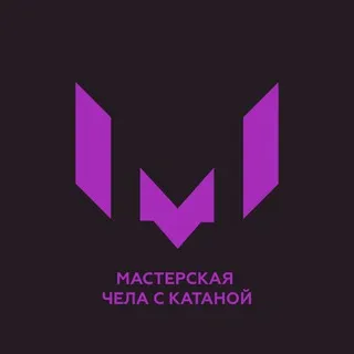 Мастерская "Чела с катаной"